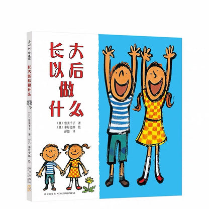 长大以后做什么