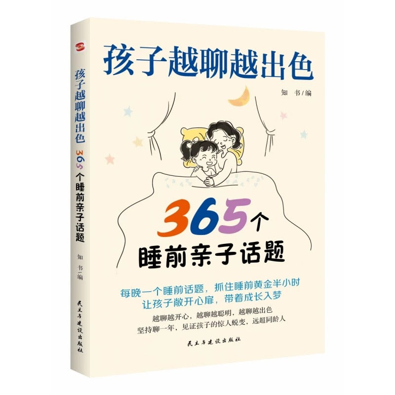 孩子越聊越出色 : 365个睡前亲子话题