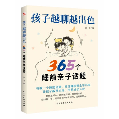 孩子越聊越出色 : 365个睡前亲子话题