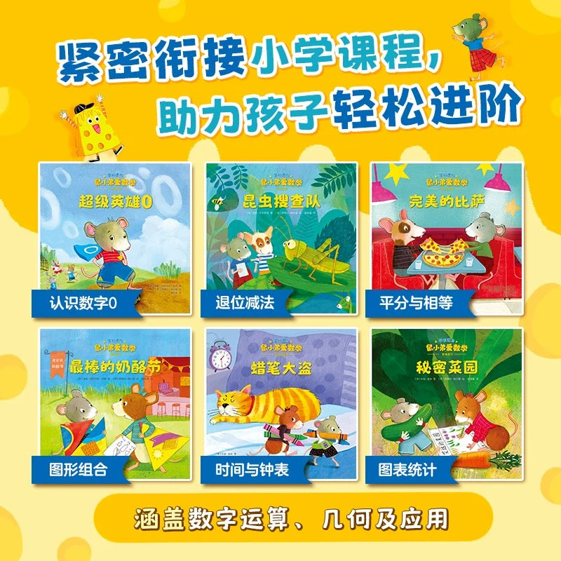 鼠小弟爱数学【豆瓣9.0分】