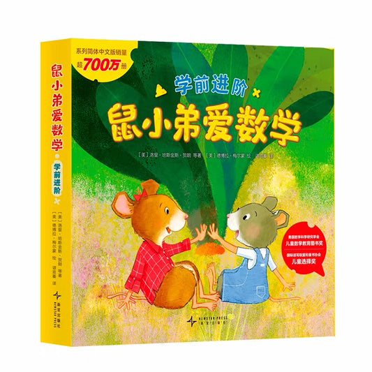 鼠小弟爱数学【豆瓣9.0分】 鼠小弟爱数学【5-7岁】（学前进阶. 全6册）