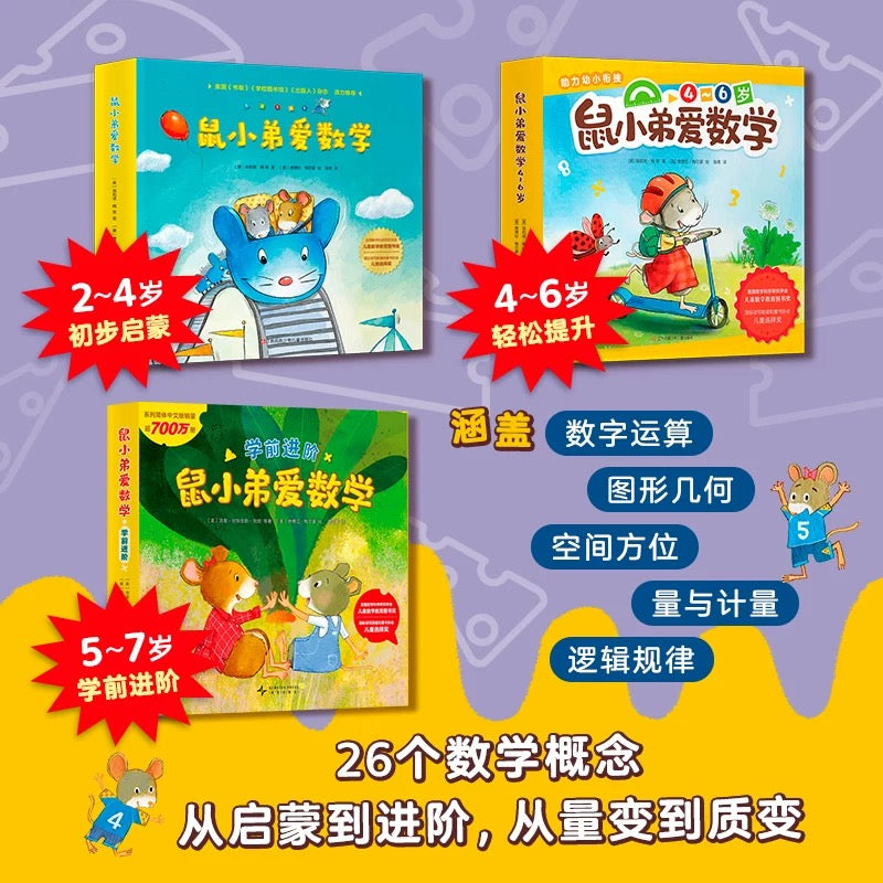 鼠小弟爱数学【豆瓣9.0分】