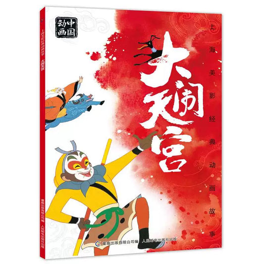上海美影 大闹天宫【注音版.平装无塑封】