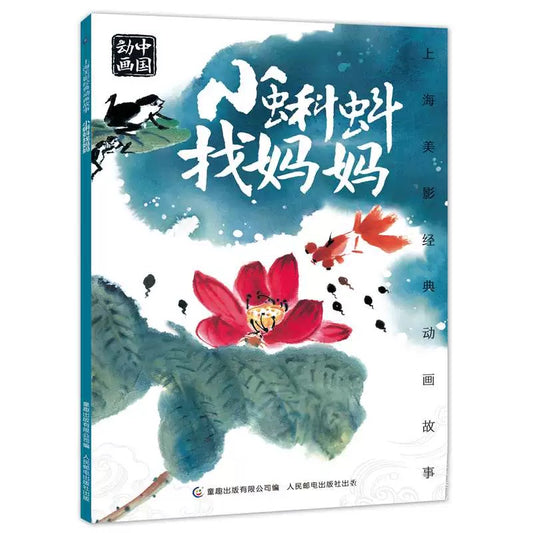 中国动画 上海美影经典故事 【注音版】