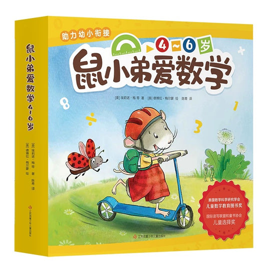 鼠小弟爱数学【豆瓣9.0分】 鼠小弟爱数学【4-6岁】