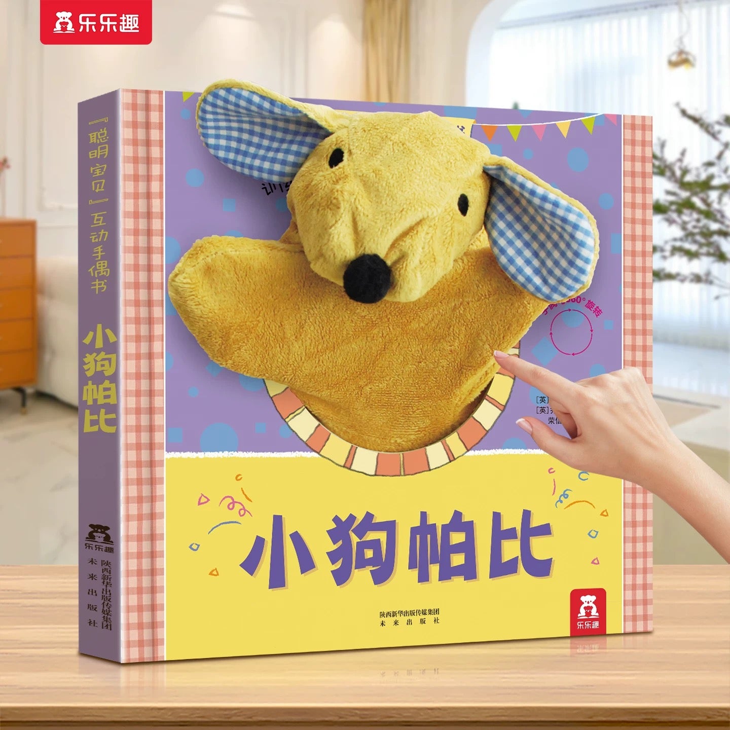 乐乐趣互动手偶书
