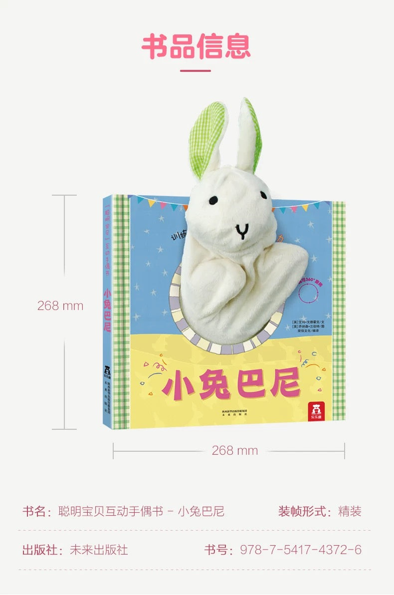 乐乐趣互动手偶书