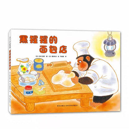 黑猩猩的面包店