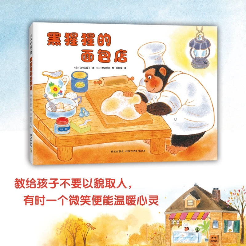 黑猩猩的面包店