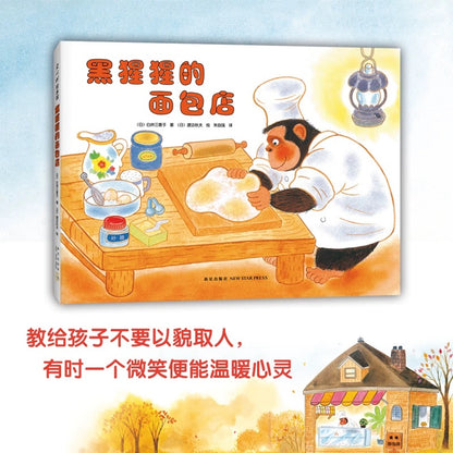 黑猩猩的面包店