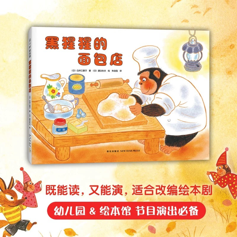 黑猩猩的面包店
