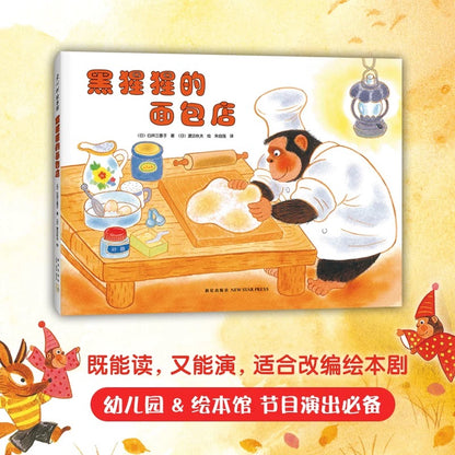 黑猩猩的面包店