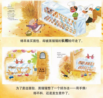 黑猩猩的面包店