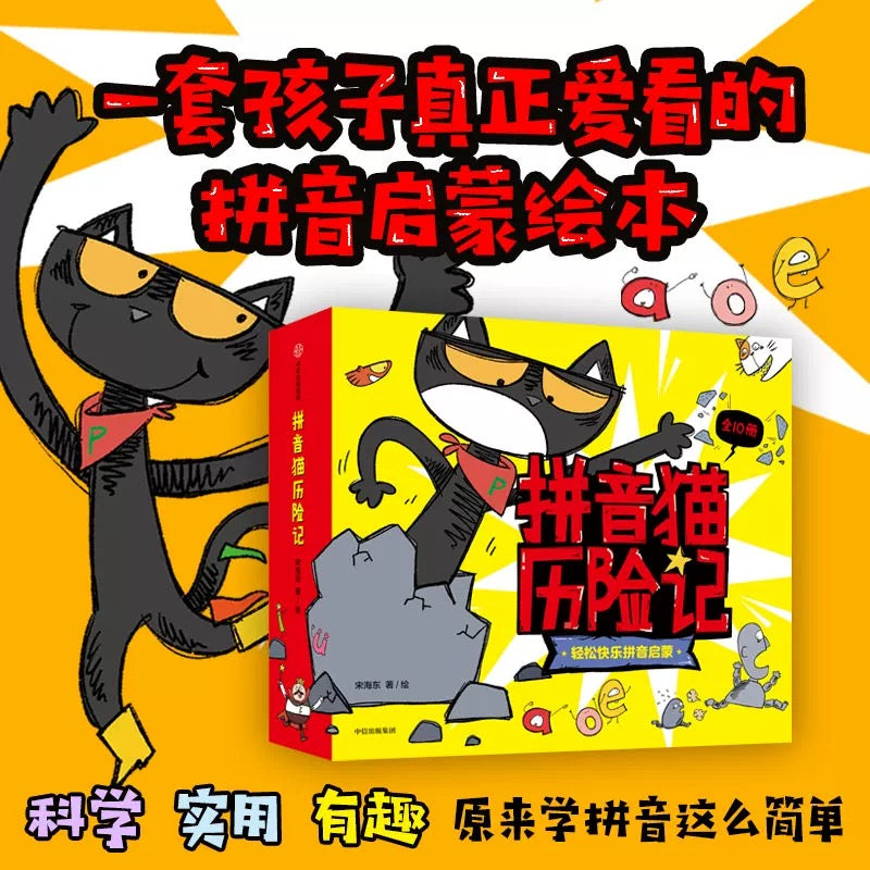 拼音猫历险记（全10册）