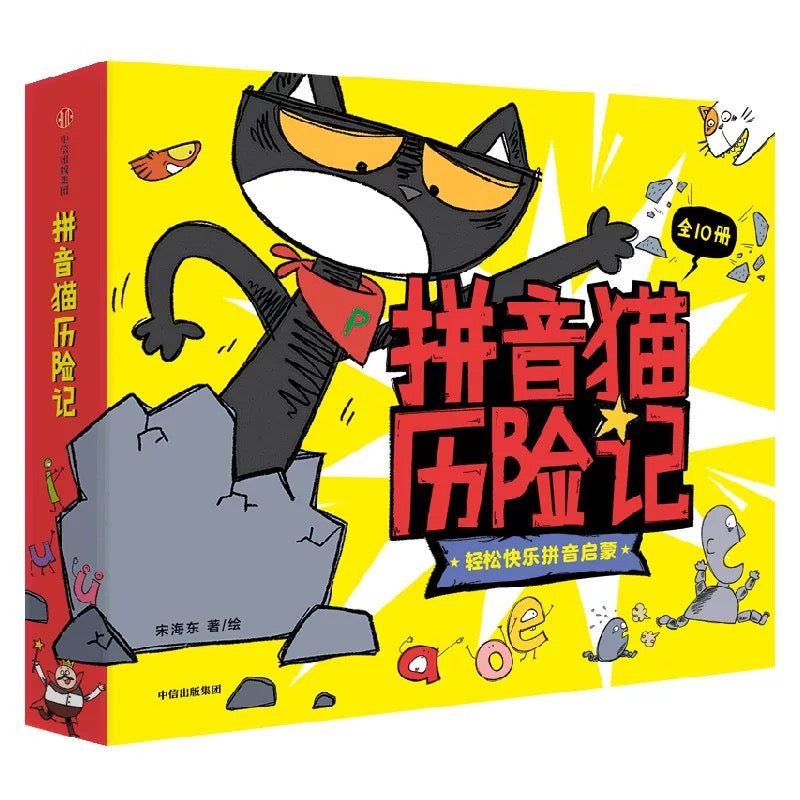 拼音猫历险记（全10册）