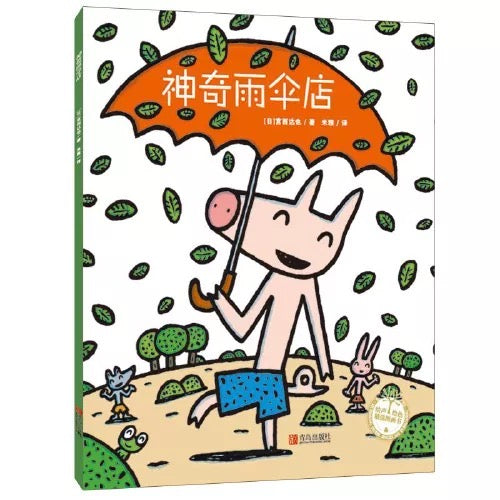 神奇雨伞店 宫西达也 精装版 【豆瓣9.1】
