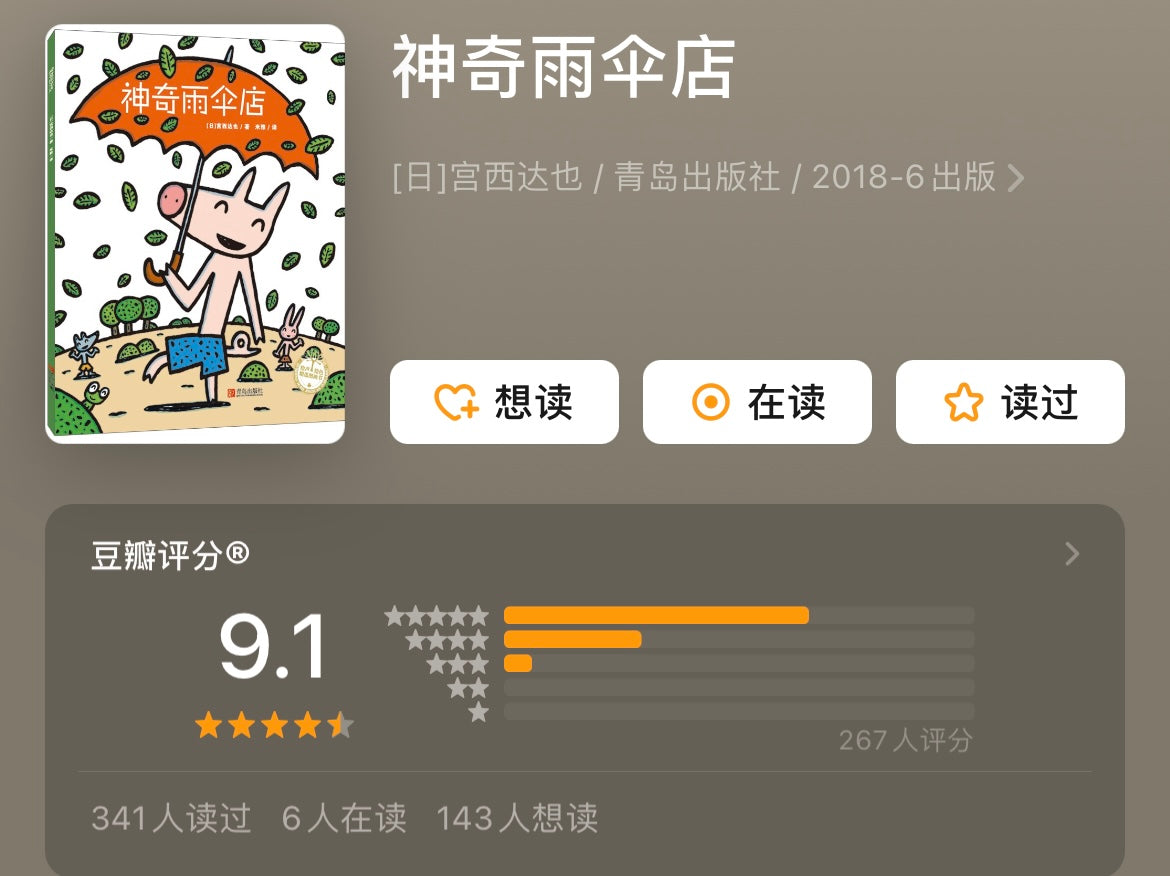 神奇雨伞店 宫西达也 精装版 【豆瓣9.1】