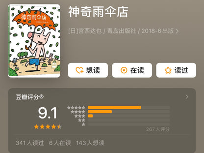 神奇雨伞店 宫西达也 精装版 【豆瓣9.1】