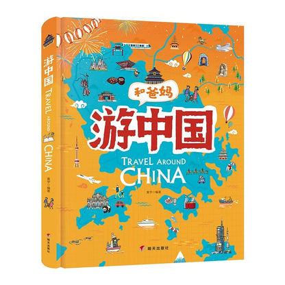 和爸妈游中国 （手绘版）