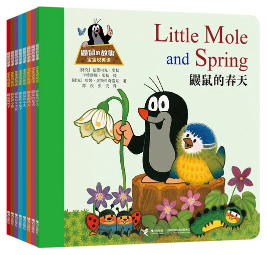 鼹鼠的故事 宝宝说英语（全8册）【低幼版1-4岁】