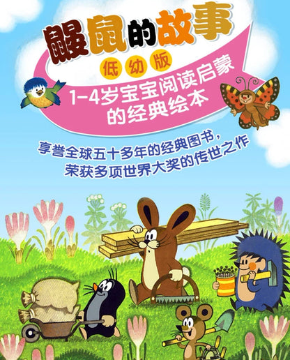 鼹鼠的故事 宝宝说英语（全8册）【低幼版1-4岁】