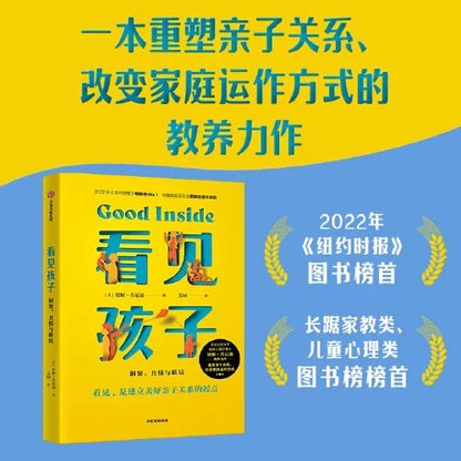 看见孩子 Good Inside： 豆瓣评分9.3