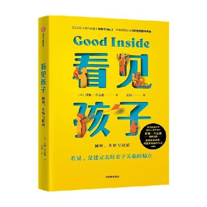 看见孩子 Good Inside： 豆瓣评分9.3