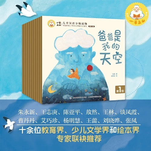 小羊上山儿童汉语分级读物.第1级（全10册） 豆瓣评分8.9