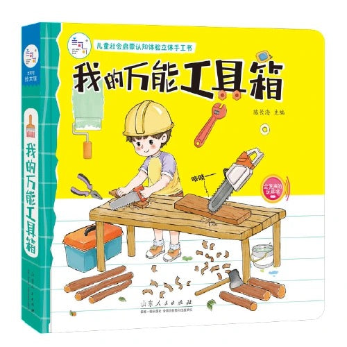 社会启蒙立体玩具书：我的万能工具箱+我的建筑工程队+我来当医生 社会启蒙立体玩具书：我的万能工具箱