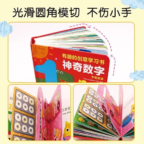 有趣的创意学习书.神奇数字123：幼儿数字启蒙纸板书