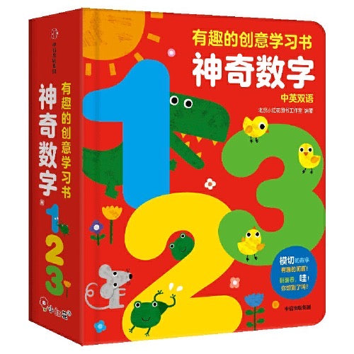 神奇数字123.有趣的创意学习书:幼儿数字启蒙纸板书 – 河马爸爸绘本