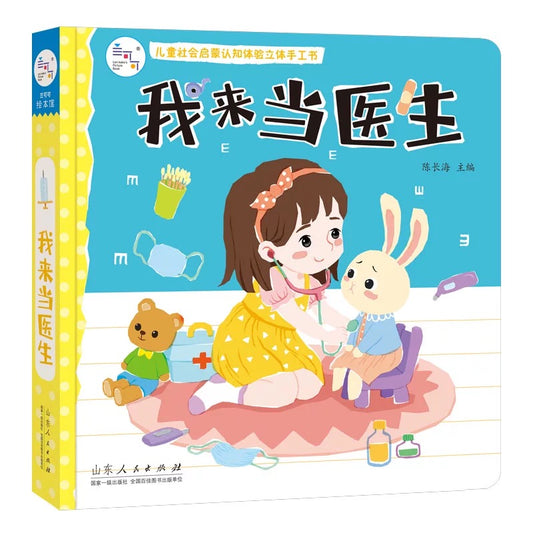 社会启蒙立体玩具书：我的万能工具箱+我的建筑工程队+我来当医生 社会启蒙立体玩具书：我来当医生