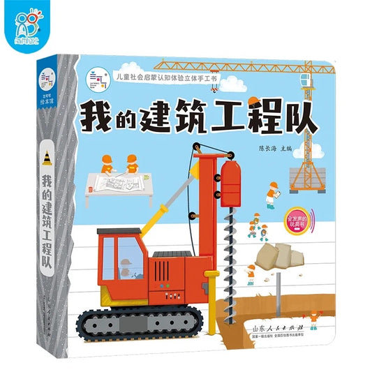 社会启蒙立体玩具书：我的万能工具箱+我的建筑工程队+我来当医生 社会启蒙立体玩具书：我的建筑工程队
