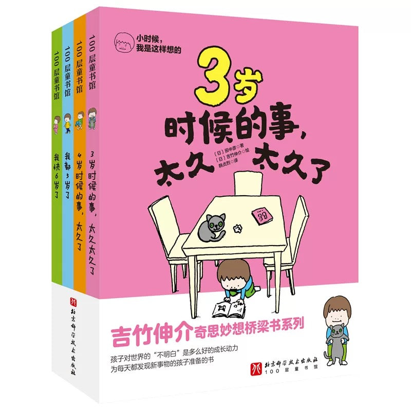 小时候，我是这样想的（全4册） 吉竹伸介