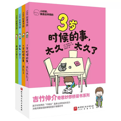 小时候，我是这样想的（全4册） 吉竹伸介