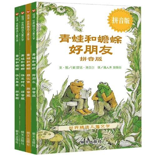 青蛙和蟾蜍 拼音版（全4册）：豆瓣9.4分