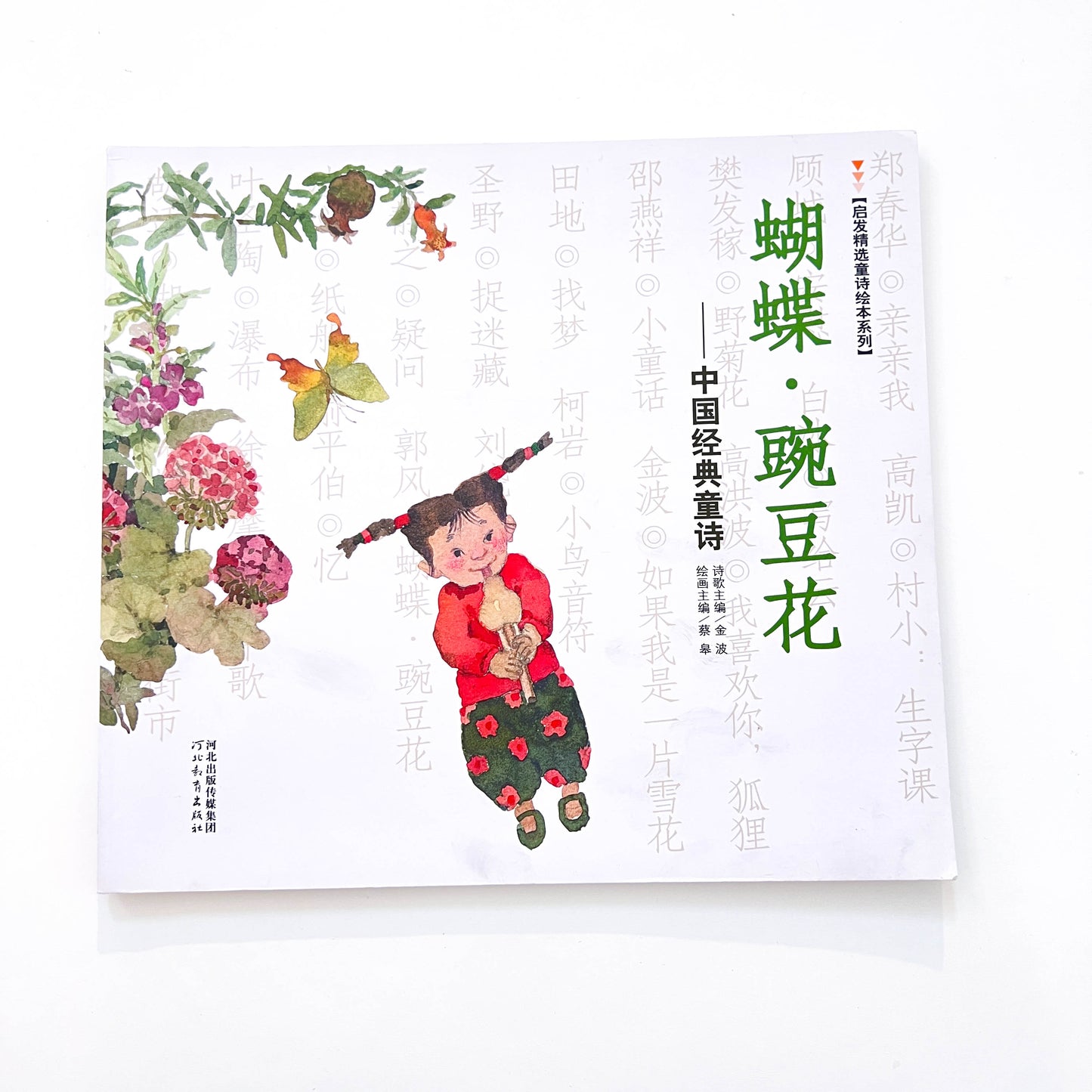 二手书 蝴蝶·豌豆花：中国经典童诗：豆瓣8.7分（附实拍）