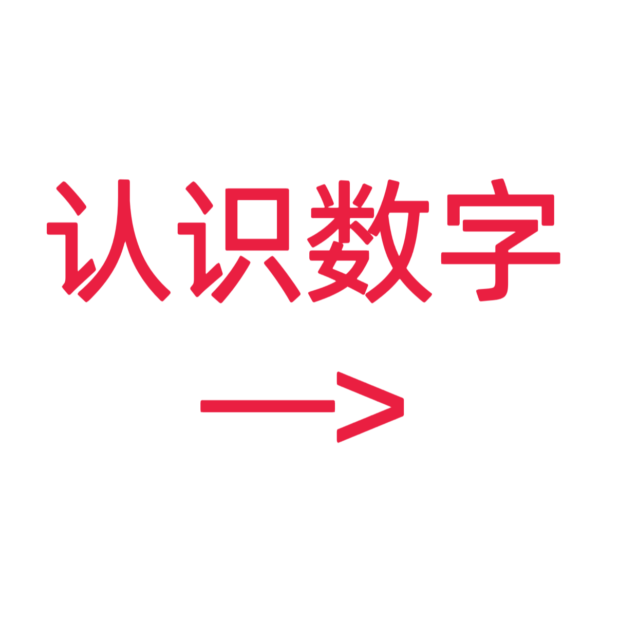 类目标签 认识数字