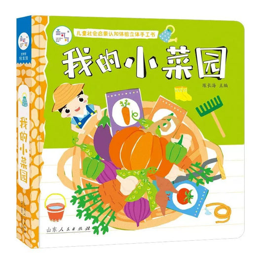 社会启蒙立体玩具书：我的万能工具箱+我的建筑工程队+我来当医生 社会启蒙立体玩具书：我的小菜园