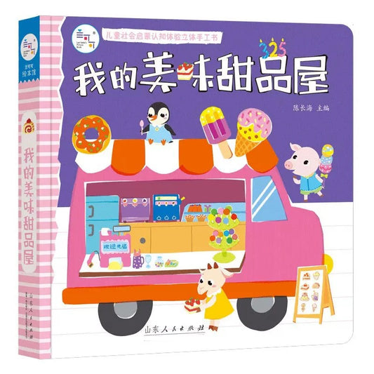 社会启蒙立体玩具书：我的万能工具箱+我的建筑工程队+我来当医生 社会启蒙立体玩具书：我的美味甜品屋