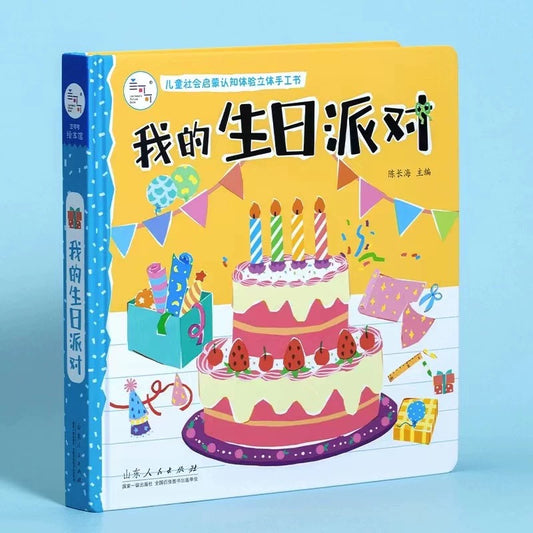 社会启蒙立体玩具书：我的万能工具箱+我的建筑工程队+我来当医生 社会启蒙立体玩具书：我的生日派对