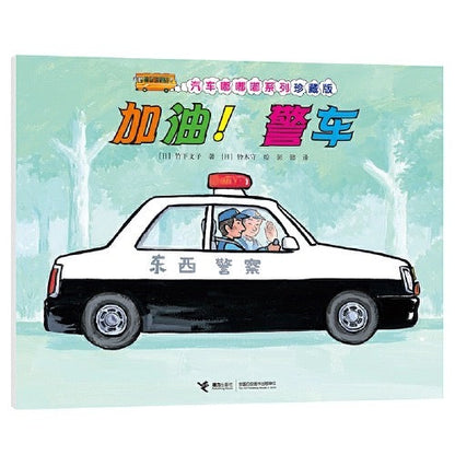 汽车嘟嘟嘟系列珍藏版（全10册）：豆瓣9.8分