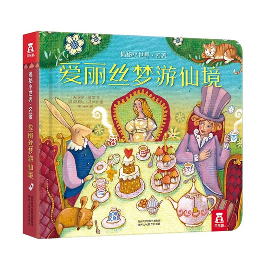 乐乐趣揭秘小世界.名著篇：爱丽丝梦游仙境