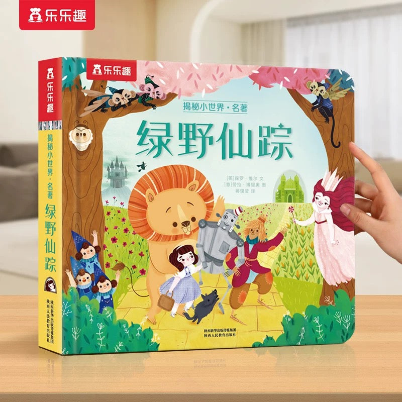 绿野仙踪  童话纸板翻翻书 乐乐趣