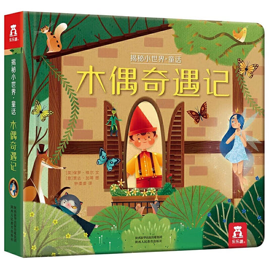 乐乐趣揭秘小世界.名著篇：木偶奇遇记