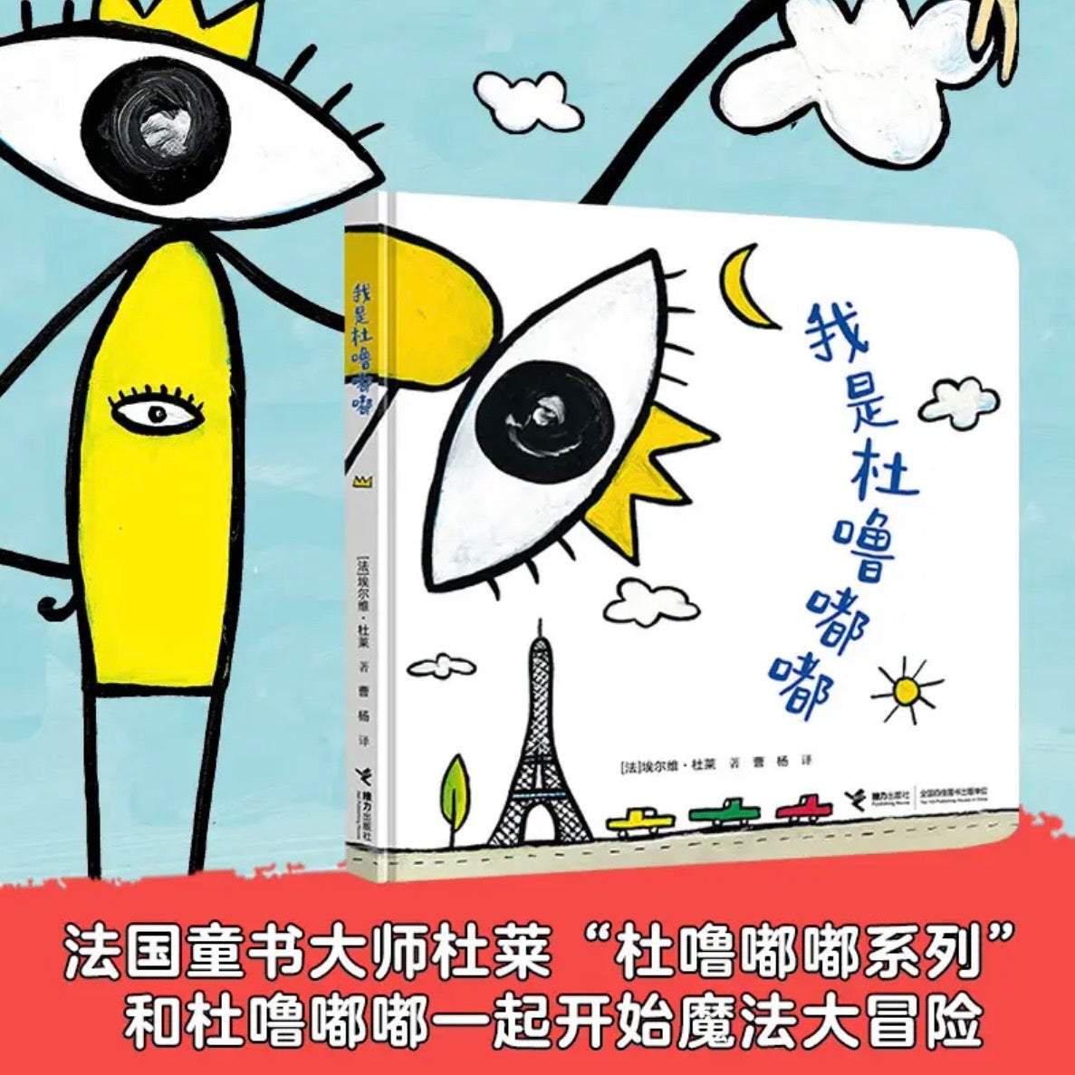 杜噜嘟嘟新书：我有一个想法+杜噜嘟嘟的假期+我是杜噜嘟嘟 （全3册）