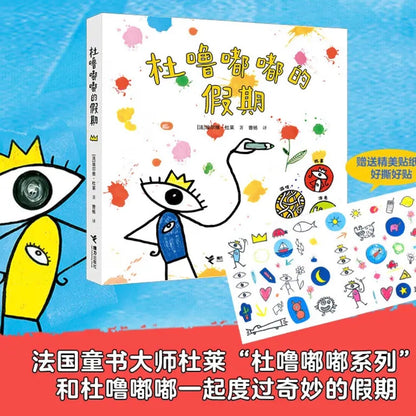 杜噜嘟嘟新书：我有一个想法+杜噜嘟嘟的假期+我是杜噜嘟嘟 （全3册）