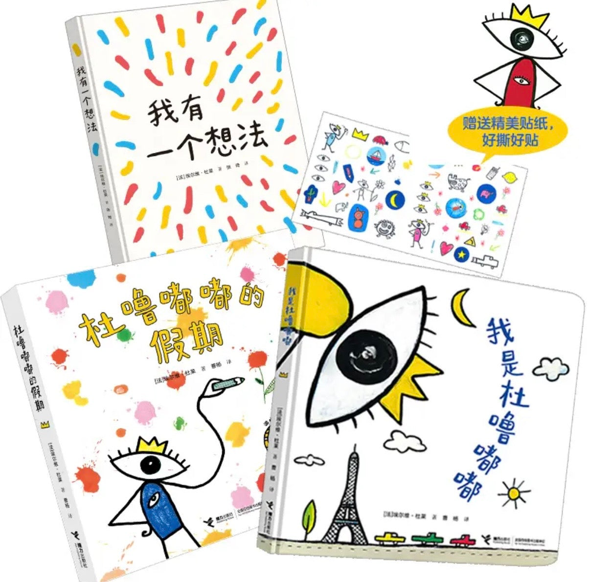 杜噜嘟嘟新书：我有一个想法+杜噜嘟嘟的假期+我是杜噜嘟嘟 （全3册）