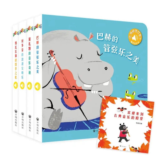 触控发声书：听，谁的音乐会（全4册）