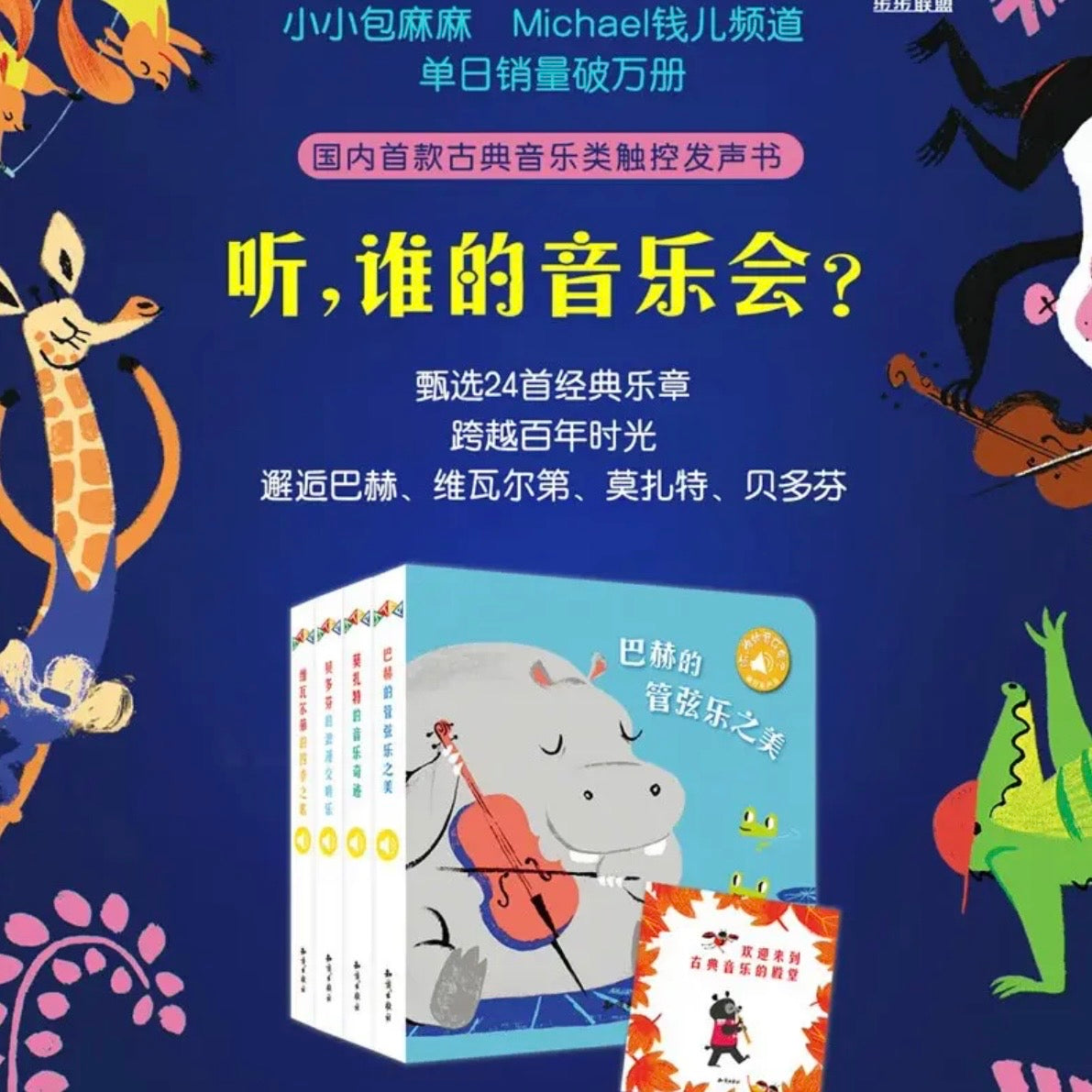 触控发声书：听，谁的音乐会（全4册）